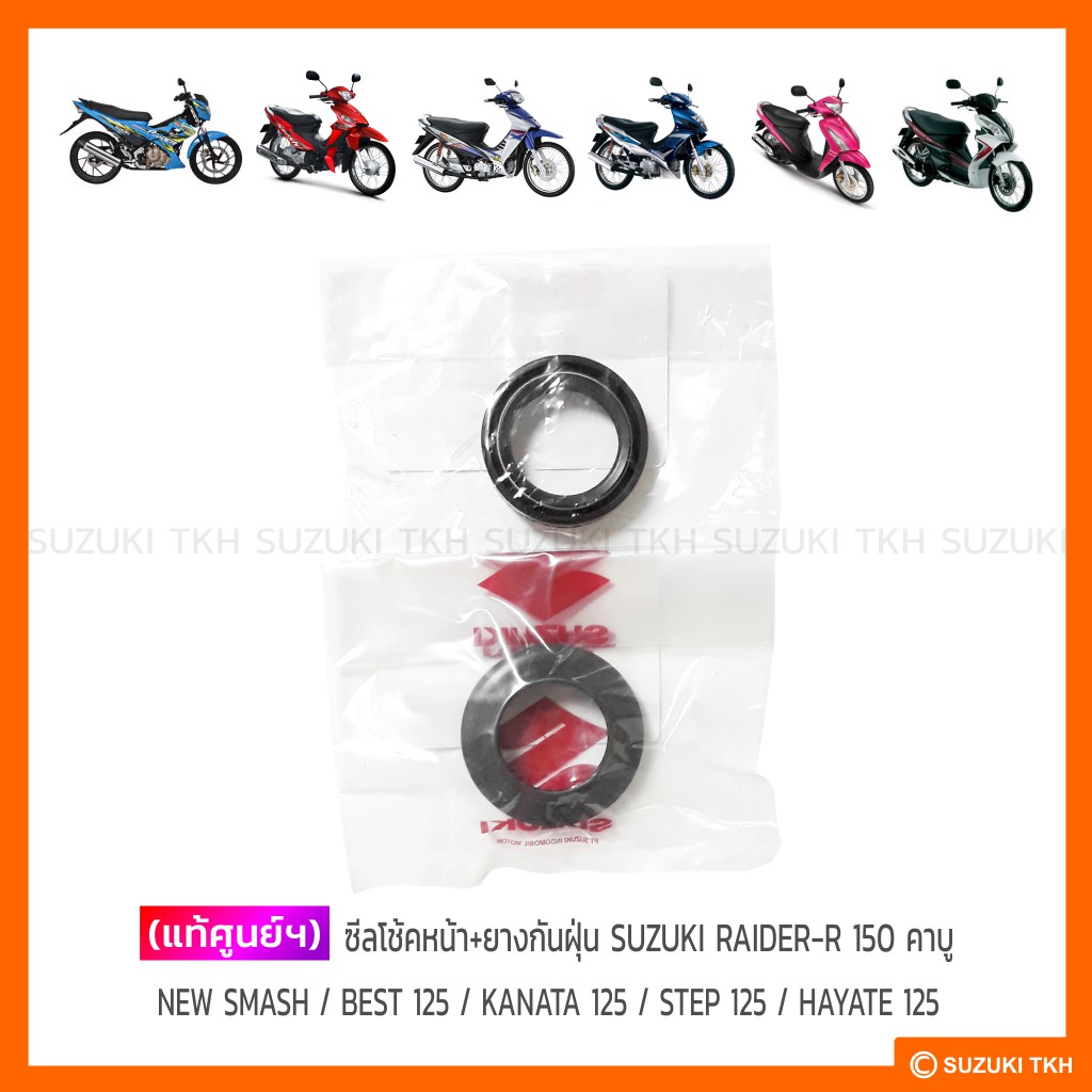 [แท้ศูนย์ฯ] ซีลโช้คหน้า+ยางกันฝุ่น SUZUKI RAIDER-R 150 คาบู / NEW SMASH / BEST 125 / KANATA 125 / STEP 125 / HAYATE 125