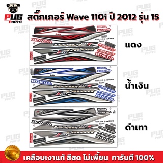สติกเกอร์เวฟ110i ปี2012 รุ่น15 ( สีสด เคลือบเงาแท้ ) สติกเกอ…