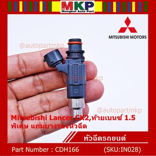 (ราคา/1ชิ้น) หัวฉีดใหม่ Mitsubishi Lancer CK2,ท้ายเบนซ์1.5  รหัสแท้ CDH166 (ราคา /1 ชิ้น) แถมยางรอง 200 บาท/ชุด ทน E85