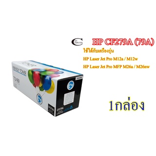 HP CF279A (79A) คุณภาพสูง Friendly Toner ตลับหมึกพิมพ์เลเซอร์เทียบเท่า- Black 1กล่อง