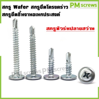 [โค้ด DETDEC30 เหลือ 30.-] Makusu สกรูยึดโครงคร่าว สกรู wafer ปลายสว่าน ใช้กับโครงสร้างเหล็กที่มีความหนาไม่เกิน 3.2 มม.