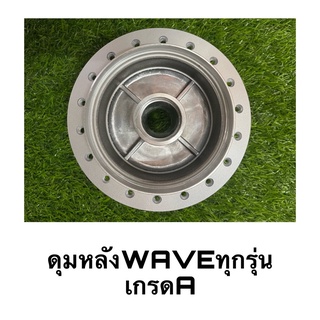 ดุมหลังเดิมWAVEทุกรุ่น อย่างดี