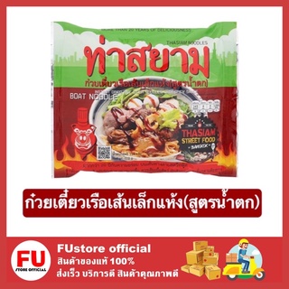 FUstore (1ซอง) ท่าสยาม ก๋วยเตี๋ยวเรือ ก๋วยเตี๋ยวเรือสำเร็จรูป เส้นเล็กแห้งน้ำตก ก๋วยเตี๋ยวจีน boat noodles