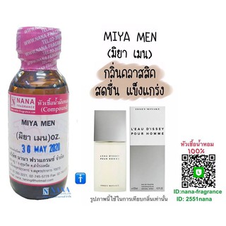 หัวเชื้อน้ำหอม 100% กลิ่นมิยา เมน(MIYA MEN)