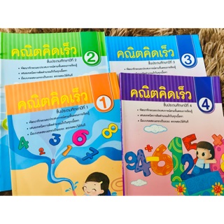 แบบฝึกคณิตคิดเลขเร็ว สำหรับเด็กประถม