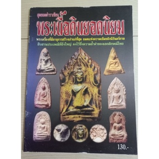 หนังสือพระกรุเนื้อดินยอดนิยม(ชี้ตำหนิ)