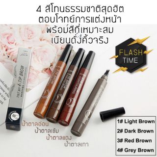 ของแท้100% INT MY4-TIP BROW 《🤎 ปากกาเขียนคิ้ว กล่องเงิน 🤎》เส้นคมเล็กกันน้ำ ดินสอเขียนคิ้ว