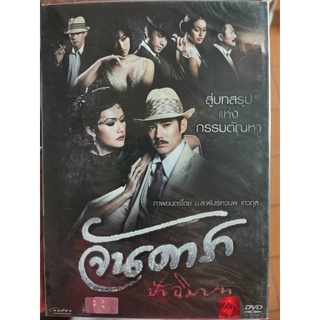 DVD : จันดารา ปัจฉิมบท (2013) " มาริโอ เมาเร่อ, รฐา โพธิ์งาม, ตั๊ก บงกช " ภาพยนตร์โดย ม.ล.พันธุ์เทวนพ เทพกุล