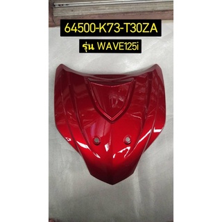 ฝาปิดแตร สีแดง R326 สำหรับรุ่น WAVE125I อะไหล่แท้ HONDA 64500-K73-T30ZA