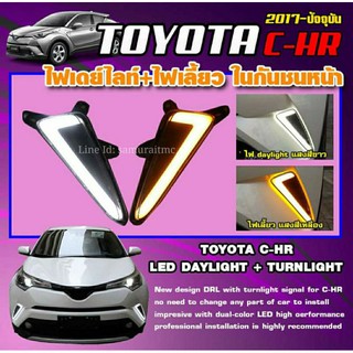 ไฟเดย์ไลท์ พร้อมไฟเลี้ยวในตัว กันชนหน้า TOYOTA CHR (แบบเส้น)