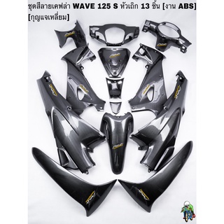 ชุดสี เฟรมรถ(แฟริ่ง,กรอบรถ) WAVE 125S (หัวเถิก) 13ชิ้น เคฟล่าลายสาน 5Dล้วน (กุญแจเหลี่ยม, กุญแจกลม)  งาน ABS