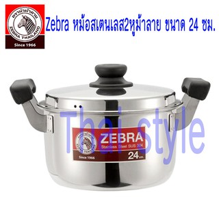 Zebra หม้อสเตนเลส2หูม้าลาย ขนาด 24 ซม.