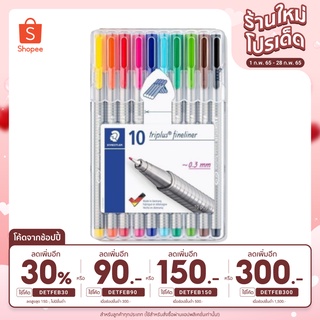 Staedtler TriPlus 0.3 มม. 10 สี &amp; 20 สี ปากกาหัวสักหลาด ไตรพลัส - Fine Liner หัวเข็ม ส