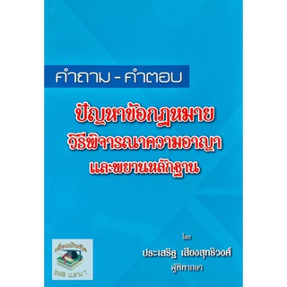 คำถาม-คำตอบ ปัญหาข้อฏำหมายวิธีพิจารณาความอาญาและพยานหลักฐาน