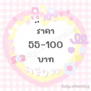 ลิ้งราคาสินค้าในไลฟ์ สำหรับราคา 55-100 บาท