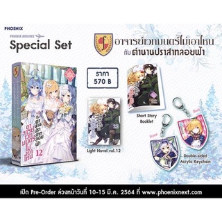 {พร้อมส่ง} special set อาจารย์เวทมนต์ไม่เอาไหนกับตำนานปราสาทลอยฟ้าเล่ม12