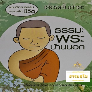 เรื่องสั้นสาระ ธรรมะพระบ้านนอก (รวมนิทานธรรมะเพื่อชีวิต)