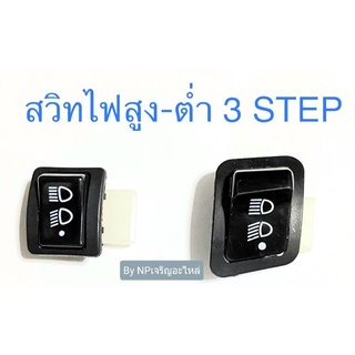 สวิทซ์ไฟ 3 ระดับ สูง-ต่ำ, เปิด-ปิดไฟหน้า Wave CLICK PCX ICON SCOOPY-i