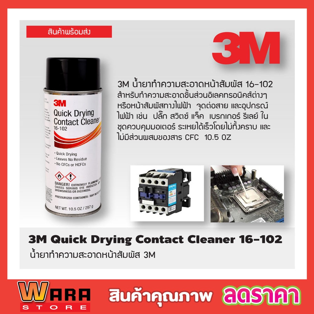 3M QUICK DRYING CONTACT CLEANER 297g น้ำยาทำความสะอาดหน้าสัมผัส 16-102 สเปรย์ล้างแผง หน้าสัมผัส ขนาด