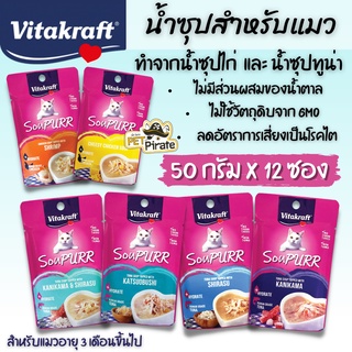 Vitakraft SouPURR น้ำซุปสำหรับแมว อายุ 3 เดือนขึ้นไป เหมาะกับแมวที่ไม่ชอบกินน้ำ มีรสชาติให้เลือก 6 รส [50 กรัม x 12 ซอง]