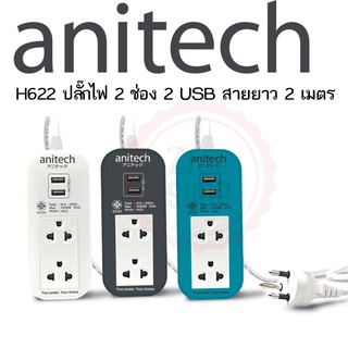 Anitech H622 ปลั๊กไฟ 2 ช่อง 2 USB สายยาว 2 เมตร TIS STANDARD POWER STRIP