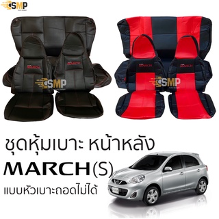 ชุดหุ้มเบาะ Nissan March (S) แบบหัวเบาะติดกัน หน้าหลัง สีดำด้ายแดง ตรงรุ่น เข้ารูป [ทั้งคัน]