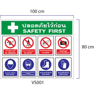 VS001 ป้ายไวนิล ติดไซต์งานก่อสร้าง ปลอดภัยไว้ก่อน (มี 4 ขนาดให้เลือก) พร้อมสัญญาลักษณ์ความปลอดภัย - พร้อมเจาะตาไก่