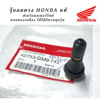 Honda แท้ศูนย์ จุ๊บลมยาง VALVE, RIM คุณภาพดี แกนทองเหลือง สำหรับรถทุกรุ่น แท้ Honda