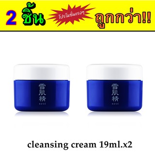 Kose Sekkisei Cleansing Cream 19ml.x2 /  โคเซ่ คลีนซิ่งครีม ครีมล้างเครื่องสำอางค์ สกินแคร์เกาหลีแท้ สกินแคร์แท้ 19มล.x2