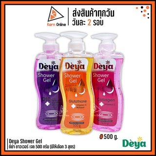 Deya Shower Gel  เจลอาบน้ำ ดีย่า ชาวเวอร์ เจล 500 กรัม (มีให้เลือก 3 สูตร) เจลอาบน้ำ กลูต้า/คอลลาเจน/คิวเท็น