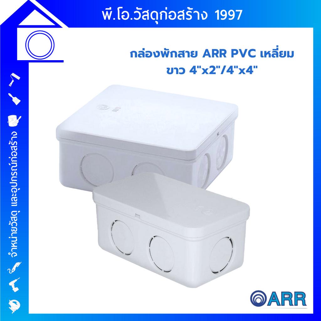 กล่องพักสายไฟ ARR PVC สีขาว มี2 ขนาด ขนาด 2*4 ขนาด 4*4