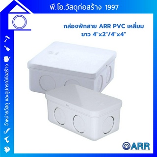 กล่องพักสายไฟ ARR PVC สีขาว มี2 ขนาด ขนาด 2*4 ขนาด 4*4