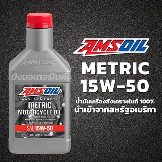 AMSOIL น้ำมันเครื่องสังเคราะห์แท้ แอมซอย AMSOIL 15W50 Synthetic Metric Motorcycle Oil ขนาด 1 Quart.