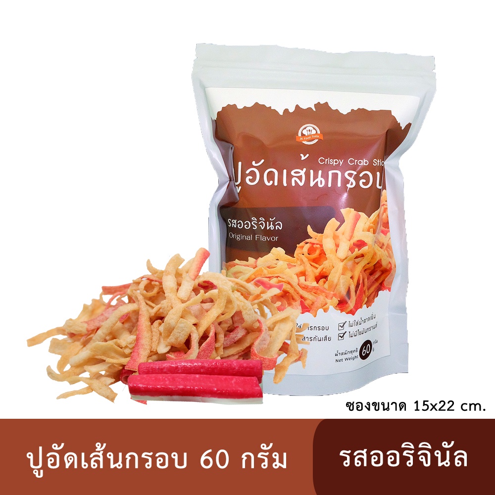 ปูอัดเส้นทอดกรอบ รสออริจินัล 60 กรัม สูตรไม่มีผงชูรส