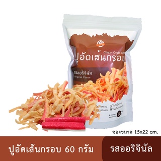 ปูอัดเส้นทอดกรอบ รสออริจินัล 60 กรัม สูตรไม่มีผงชูรส