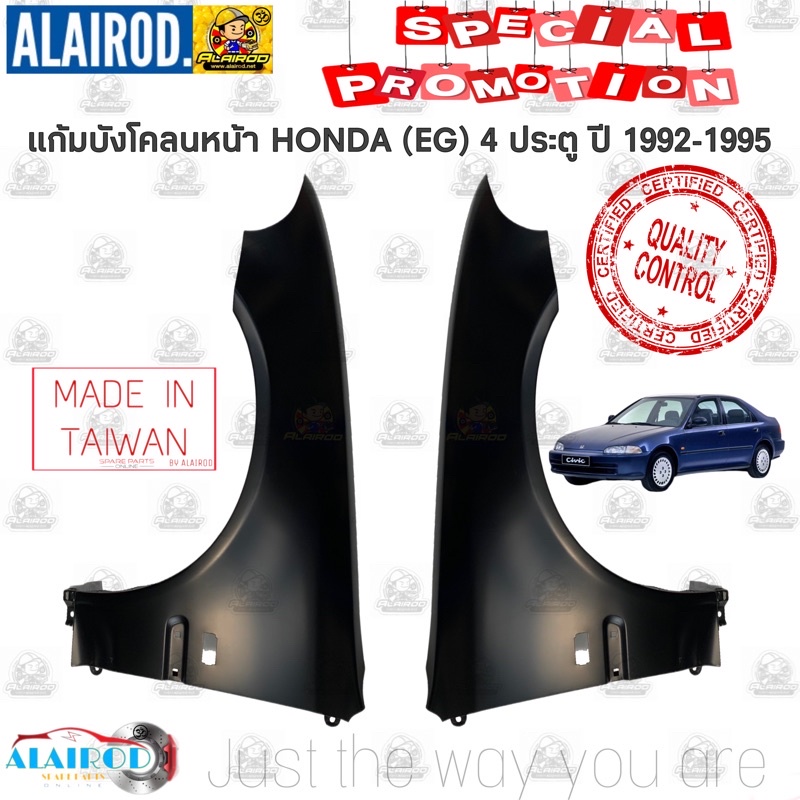แก้มบังโคลนหน้า HONDA CIVIC (EG) 4 ประตู ปี 1992-1995 OEM