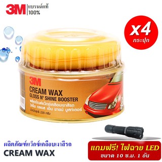 🔥(4 กระปุก) 3M ผลิตภัณฑ์แว๊กซ์เคลือบเงาสีรถ Cream Wax Gloss NShine Bosster แถม!! ไฟฉาย LED 1 อัน