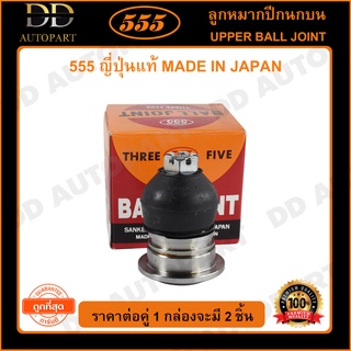 555 ลูกหมากปีกนกบน MITSUBISHI TRITON 2WD (แพ๊กคู่ 2ตัว)(SB7941)