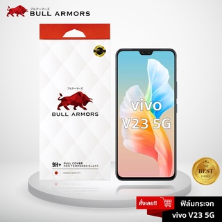 Bull Armors ฟิล์มกระจก vivo V23 5G บูลอาเมอร์ ฟิล์มกันรอยมือถือ 9H+ ติดง่าย สัมผัสลื่น