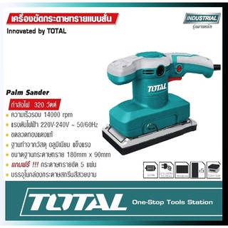 เครื่องขัดกระดาษทรายแบบสั่น TOTAL 320w