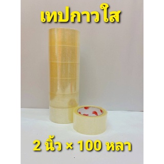 เทปกาว ใส และ ขุ่น 100 หลา