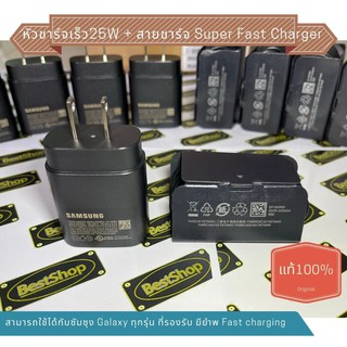 (💯% Original) ที่ชาร์ต Samsung Super Fast Charger (หัวชาร์ต PD 25W+ สาย USB Super Fast Charge​ Type-C)