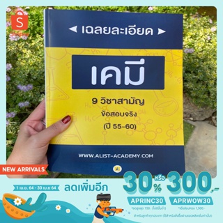 หนังสือเฉลยละเอียด 9 วิชาสามัญ (ข้อสอบจริง) วิชาเคมี รวมปี 55-60
