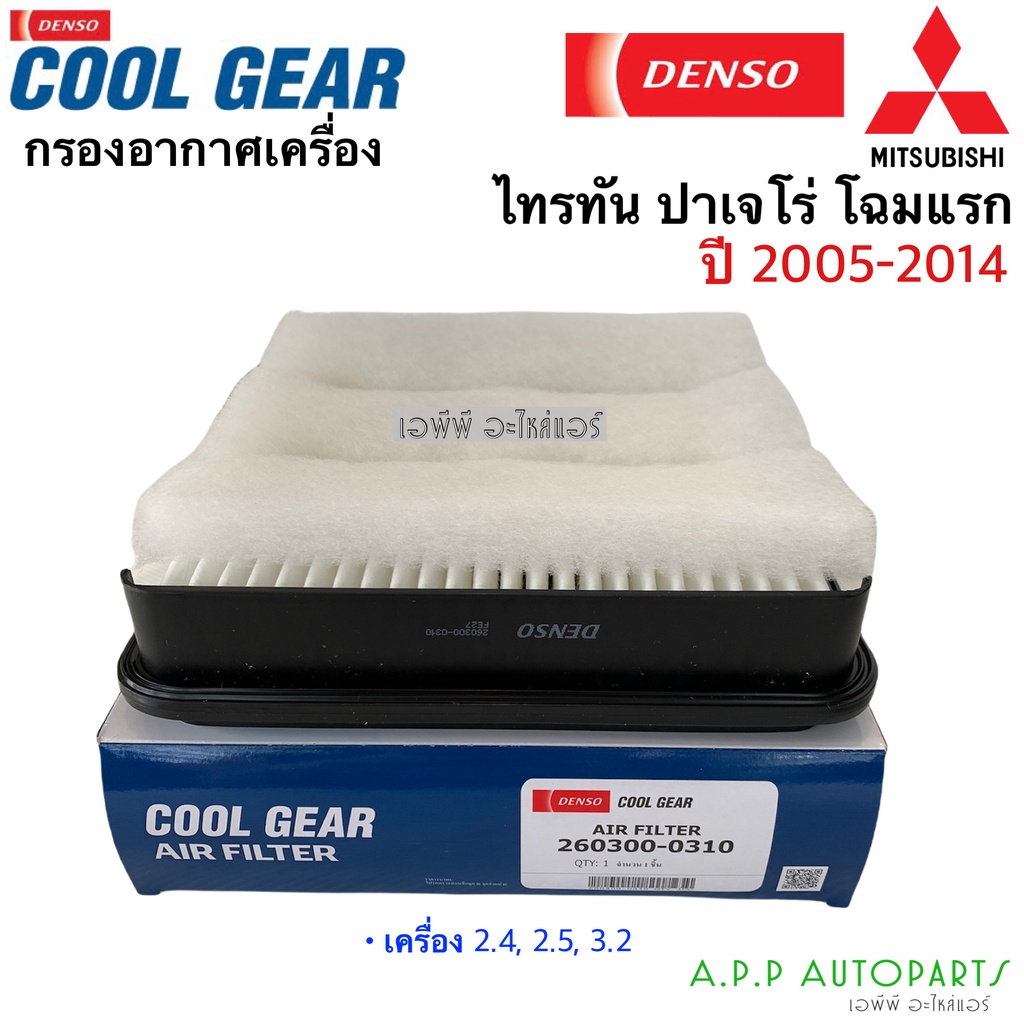 กรองอากาศ ไทรทัน ปาเจโร่ Triton Pajero Sport ปี2005-14 Denso (Air Filter 0310) Mitsubishi มิตซูบิชิ กรองอากาศ รถยนต์