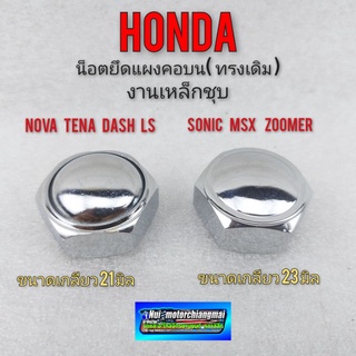 น็อตแผงคอ น็อตแผงคอบน โนงา เทน่า แดช ls โซนิค msx zoomer น็อตแผงคอ honda nova tena dash ls sonic msx