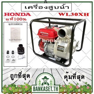 HONDA เครื่องสูบน้ำ ปั๊มสูบน้ำ ปั๊มน้ำ 4 จังหวะ HONDA รุ่น WL30XH [3นิ้ว] เครื่องสูบน้ำอเนกประสงค์ ปั๊มสูบน้ำเบนซิน