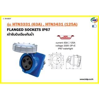 พาวเวอร์ปลั๊กเต้ารับฝังเฉียงกันน้ำ DAKO รุ่นHTN3331(63A),HTN3431(125A)2P+E230V Plug pecs