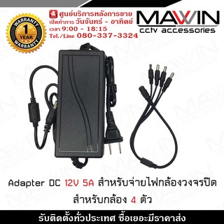 Adapter DC 12V 5A สำหรับจ่ายไฟกล้องวงจรปิดและสำหรับกล้อง 4 ตัว รับประกัน 1 ปี สาย DC และขั้วต่อคุณภาพสูง