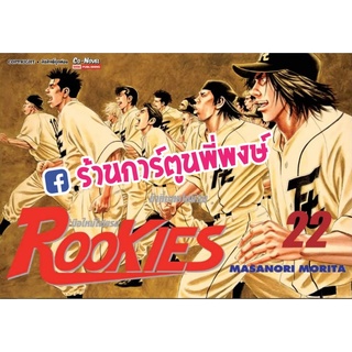 Rookies มือใหม่ไฟแรง เล่ม 22  หนังสือ การ์ตูน มังงะ รุกกี้ มือใหม่ไฟแรง