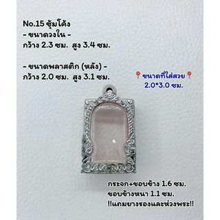 15 ตลับพระ กรอบพระสแตนเลสลายไทยหน้าซุ้ม พระสมเด็จ สมเด็จ ขนาดวงใน 2.3*3.4 ซม.  ขนาดที่ใส่สวย 2.0*3.0ซม.